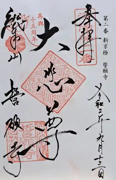 誓願寺(京都府)