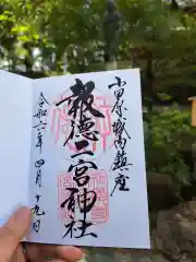 報徳二宮神社の御朱印