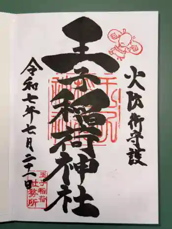 王子稲荷神社の御朱印 2025年07月