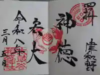 太皷谷稲成神社の御朱印