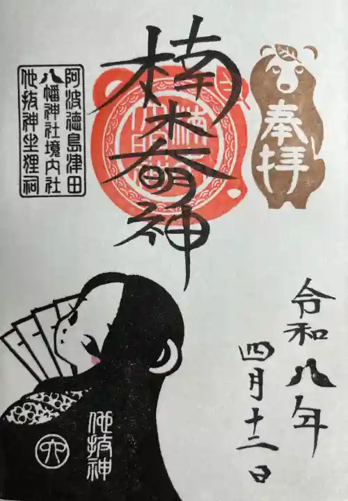 津田八幡神社の{uncategorized: "未分類", other: "その他", undefined: "問題あり", building: "その他建物", grave: "お墓", sacred_gate: "鳥居", guardian: "狛犬", statue: "像", buddha: "仏像", history: "歴史", nature: "自然", garden: "庭園", animal: "動物", pagoda: "塔", temizu: "手水舎", mountain_gate: "山門・神門", sanctuary: "本殿・本堂", subordinate: "末社・摂社", art: "芸術", scenery: "景色", jizo: "地蔵", ema: "絵馬", goshuin: "御朱印", omikuji: "おみくじ", items: "授与品その他", amulet: "お守り", goshuincho: "御朱印帳", eats: "食事", festival: "お祭り", votive_dance: "神楽", shichigosan: "七五三参", wedding: "結婚式", experience: "体験その他", initially: "初詣", around: "周辺", anti_infection: "感染症対策"}