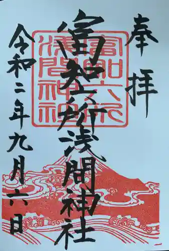 富知六所浅間神社の御朱印