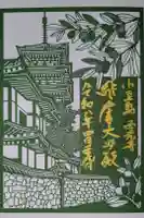 西光寺の御朱印