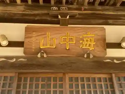 福永寺のその他建物