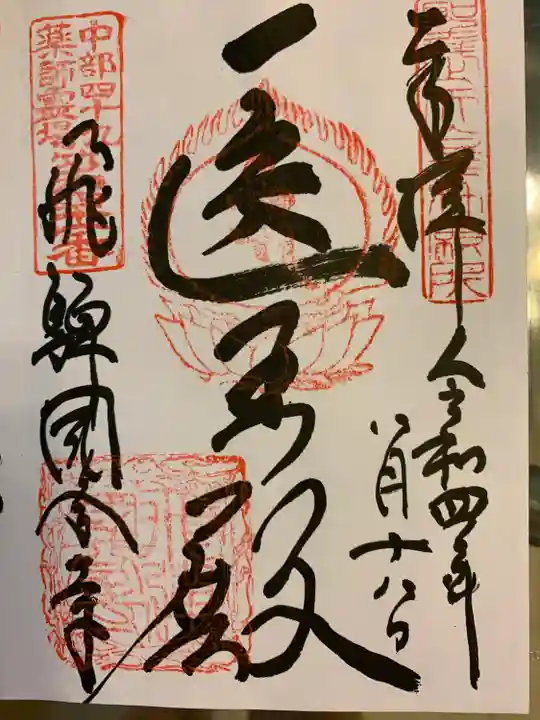 飛騨国分寺の御朱印