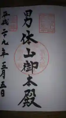 男体山登拝の御朱印になります。