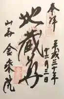 金乗院の御朱印