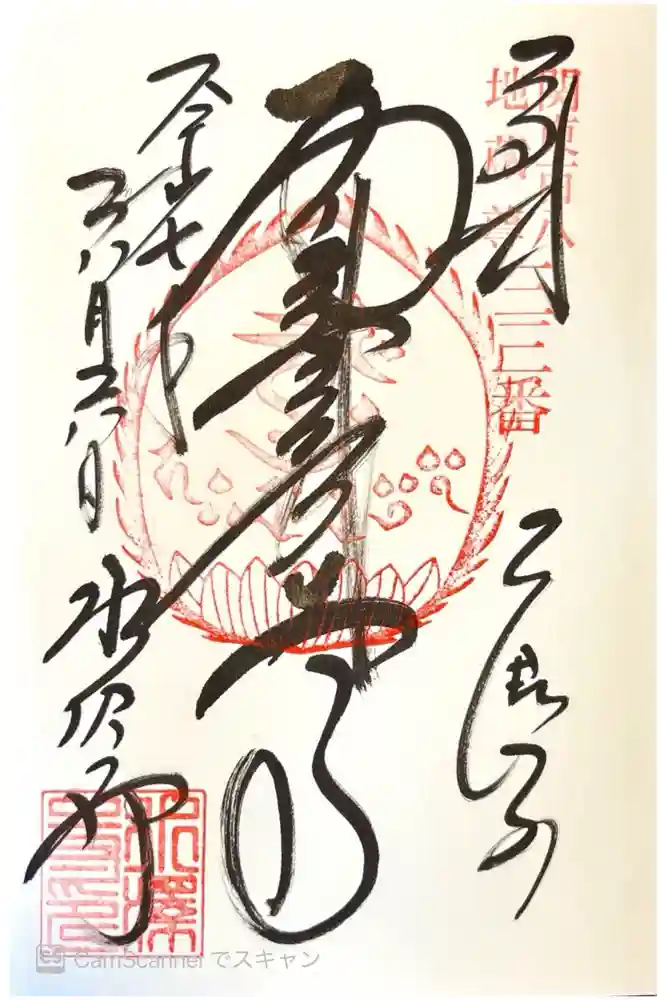 水澤寺(水澤観世音)の御朱印