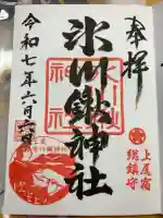 氷川鍬神社の御朱印