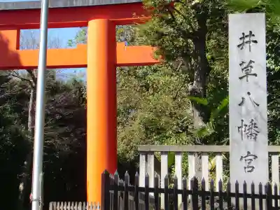 井草八幡宮の鳥居