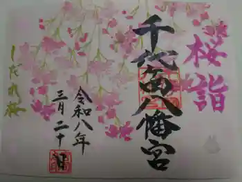 千代ケ岡八幡宮の御朱印 2026年03月