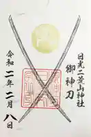 日光二荒山神社の御朱印