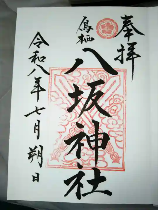 鳥栖八坂神社の御朱印