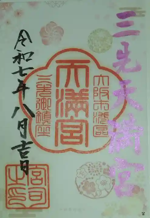 三先天満宮(大阪府)