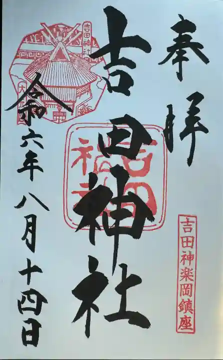 吉田神社(京都府)