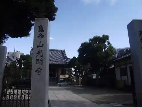 光明寺(東京都)