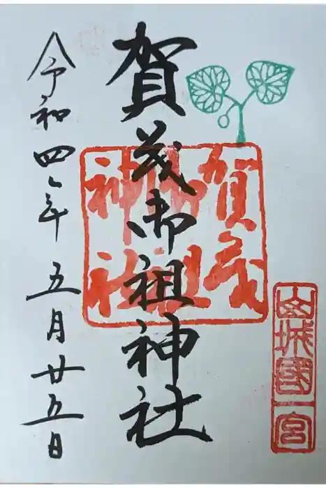 賀茂御祖神社（下鴨神社）の御朱印