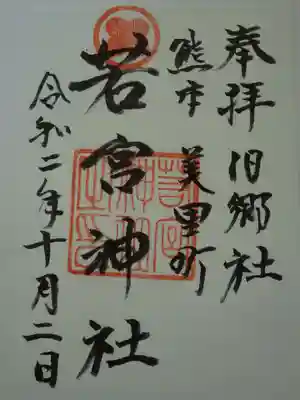 若宮神社の御朱印