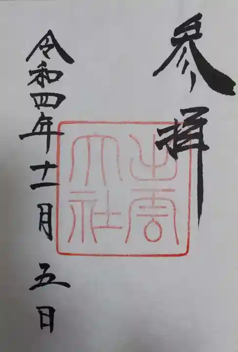 出雲大社の御朱印