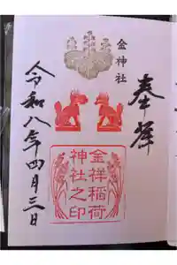 金祥稲荷神社の御朱印