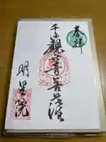 明星院の御朱印