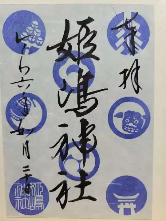 姫嶋神社(大阪府)