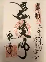 東寺(教王護国寺)の御朱印