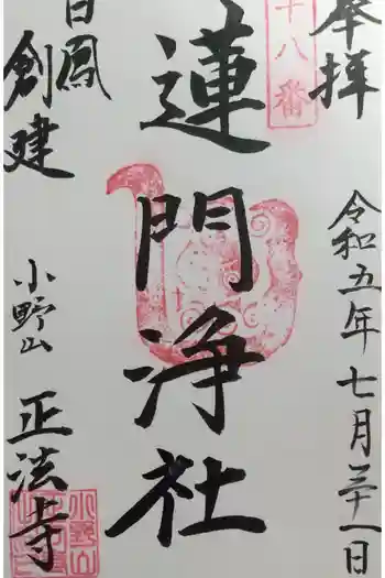 正法寺の御朱印 2023年07月