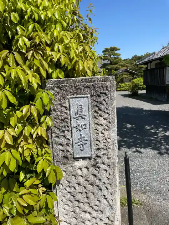 真如寺(京都府)