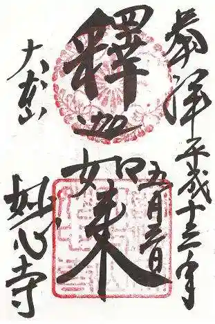 妙心寺（妙心禅寺）の御朱印