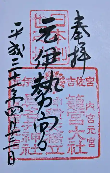 丹後一ノ宮 元伊勢 籠神社の御朱印