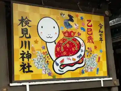 検見川神社(千葉県)