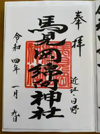 馬見岡綿向神社の御朱印 2022年01月