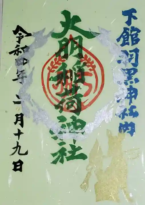 (下館)羽黒神社の御朱印