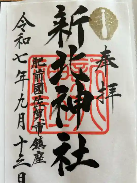 新北神社(佐賀県)