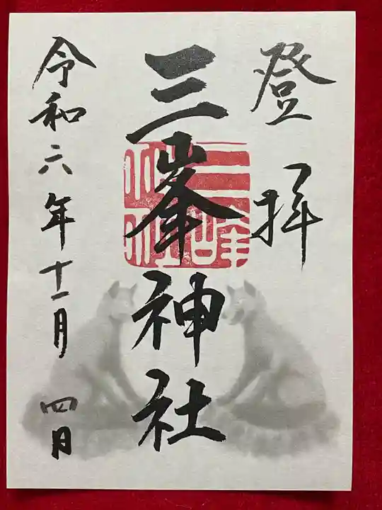 三峯神社(埼玉県)