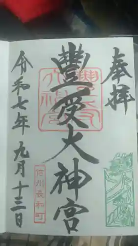 古町豊受大神宮の御朱印