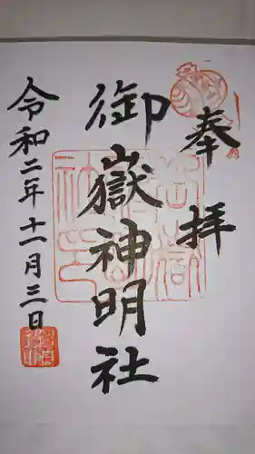 御嶽山御嶽神明社の御朱印