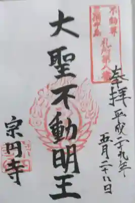宗円寺(神奈川県)