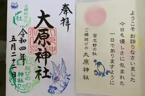 大宮・大原神社の御朱印