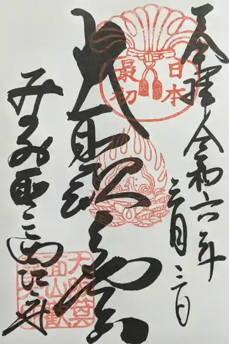 聖天宮 西江寺の御朱印