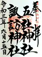 五社神社 諏訪神社の御朱印