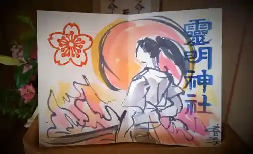 霊明神社の御朱印