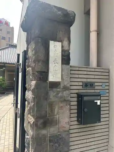 長応院(東京都)
