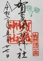 賀茂御祖神社(下鴨神社)の御朱印