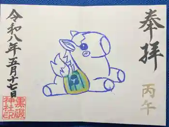 黒磯神社の御朱印 2026年02月