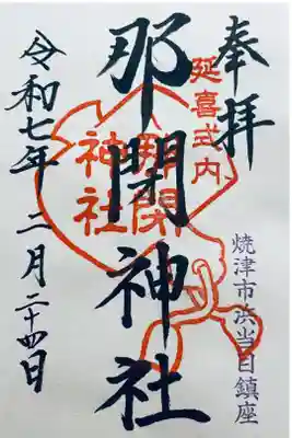 那閉神社の御朱印