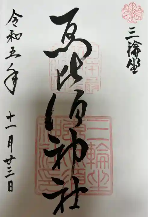 三輪坐恵比須神社(奈良県)