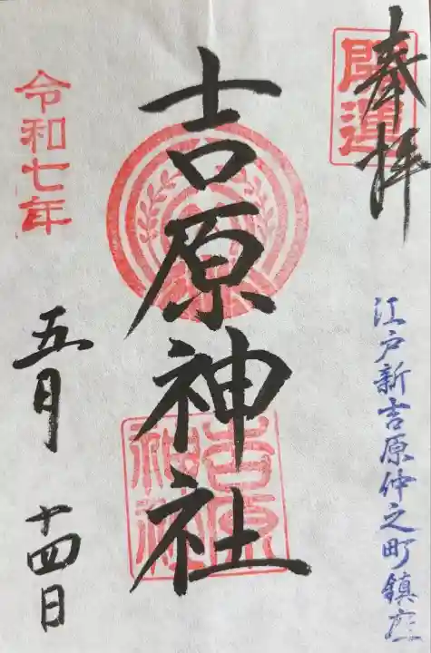 吉原神社(東京都)