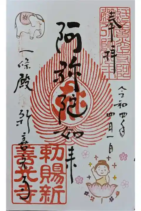 月替わり阿弥陀如来御朱印